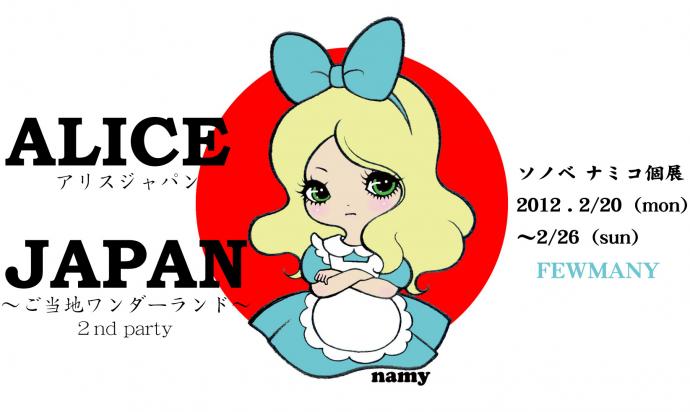 ALICE JAPAN  アリスジャパン  ～ご当地ワンダーランド・2nd.party～ 