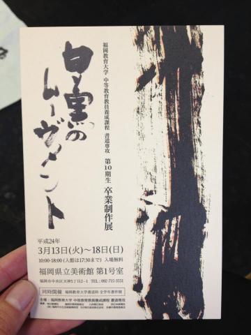福岡教育大学 中等教育教員養成課程教科コース 書道専攻 10期生 卒業制作展「白と黒のムーヴメント」 福岡教育大学 中等教育教員養成課程教科コース 書道専攻 10期生 卒業制作展「白と黒のムーヴメント」