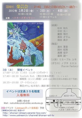 楽芸会２０１２／茅ヶ崎市の現代美術展≪wakuart≫