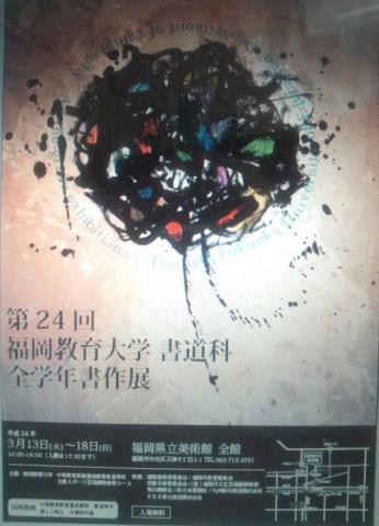 第24回 福岡教育大学書道科 全学年書作展 第24回 福岡教育大学書道科 全学年書作展