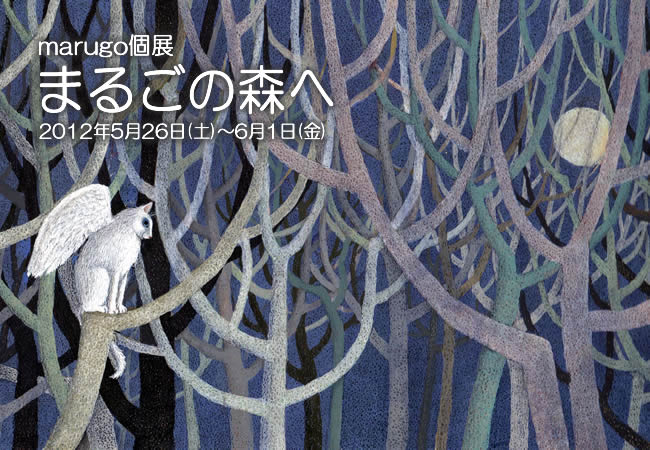 marugo個展「まるごの森へ」 marugo個展「まるごの森へ」