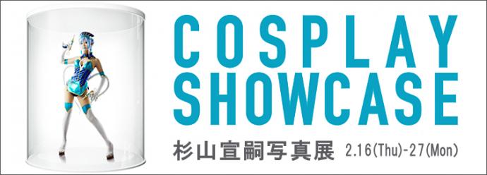 COSPLAY SHOWCASE 杉山宣嗣写真展 COSPLAY SHOWCASE 杉山宣嗣写真展