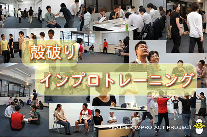 殻破りインプロトレーニング ビジネスが、人生が、あなたを主役とした劇場に変わります 殻破りインプロトレーニング ビジネスが、人生が、あなたを主役とした劇場に変わります