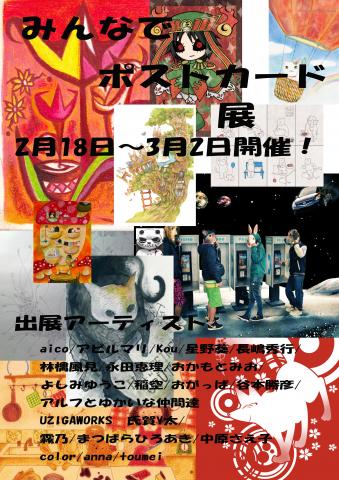 みんなでポストカード展いよいよ明日から開催！artmania cafe gallery yokohama