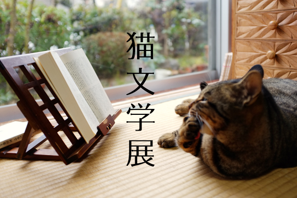 猫文学展 猫文学展