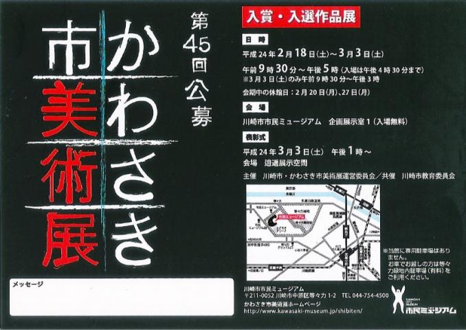 第45回 かわさき市美術展 第45回 かわさき市美術展