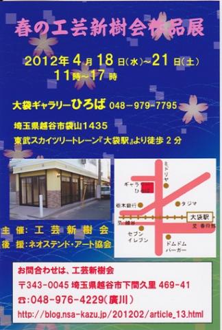 春の工芸新樹会作品展２０１２