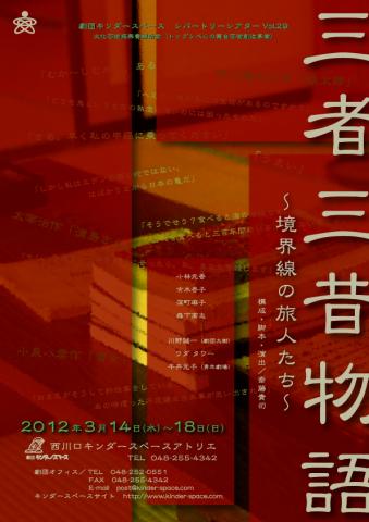 劇団キンダースペース レパートリーシアターVol.29 三者三昔物語 ~境界線の旅人たち~ 劇団キンダースペース レパートリーシアターVol.29 三者三昔物語 ~境界線の旅人たち~