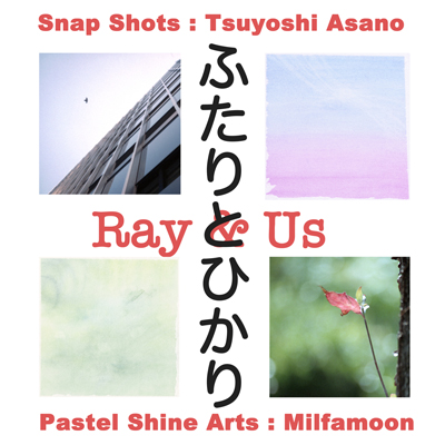 ふたりとひかり・Ray & Us