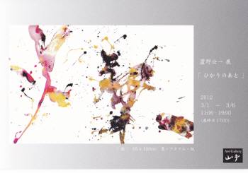 蘆野公一 展 「ひかりのあと」 蘆野公一 展 「ひかりのあと」