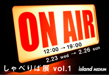 しゃべりば展 vol.1 しゃべりば展 vol.1