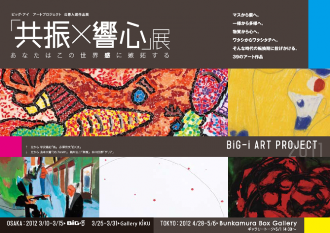 「共振×響心」展 in 大阪 ~あなたはこの世界感に嫉妬する~ 「共振×響心」展 in 大阪 ~あなたはこの世界感に嫉妬する~