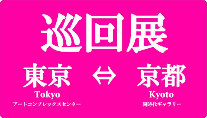 【出展者募集中】東京・京都巡回展 【出展者募集中】東京・京都巡回展