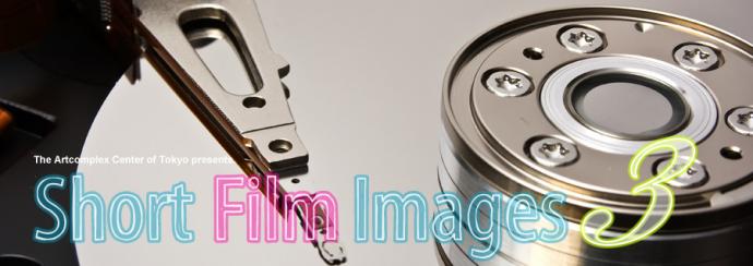 【出展者募集中】Short Film Images 3 【出展者募集中】Short Film Images 3