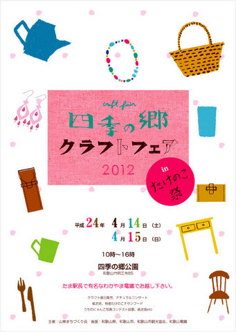 四季の郷クラフトフェア in たけのこ祭 四季の郷クラフトフェア in たけのこ祭