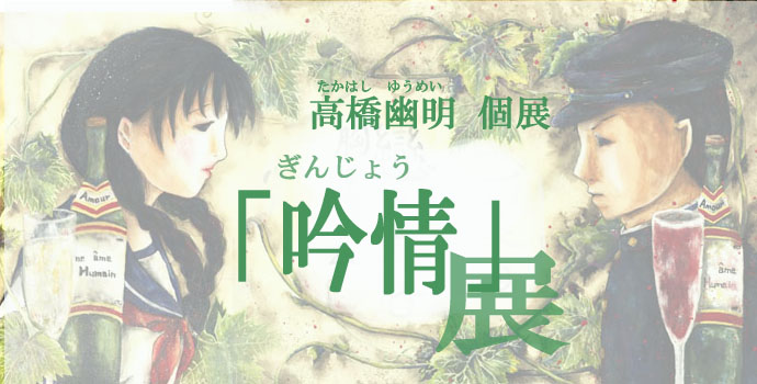 高橋幽明個展「吟情」展 高橋幽明個展「吟情」展