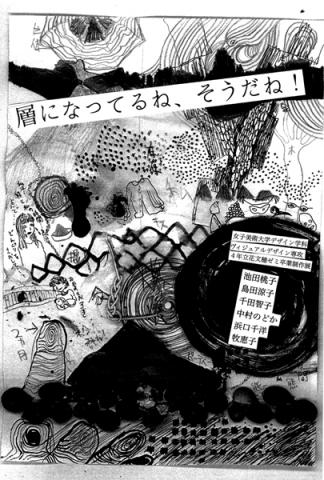 女子美術大学 デザイン学科 VD専攻 立花ゼミ 卒業制作展「層になってるね、そうだね！」