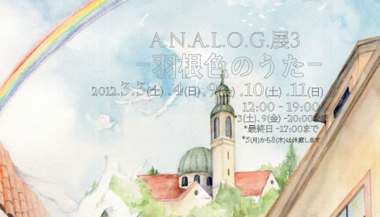 A.N.A.L.O.G.展 3 -羽根色のうた- A.N.A.L.O.G.展 3 -羽根色のうた-