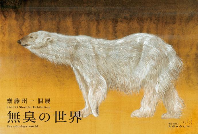 齋藤州一 個展「無臭の世界-The odorless world」 齋藤州一 個展「無臭の世界-The odorless world」