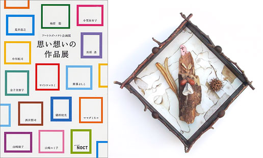第3回アートラボ・ノクト企画展「思い想いの作品展」 第3回アートラボ・ノクト企画展「思い想いの作品展」