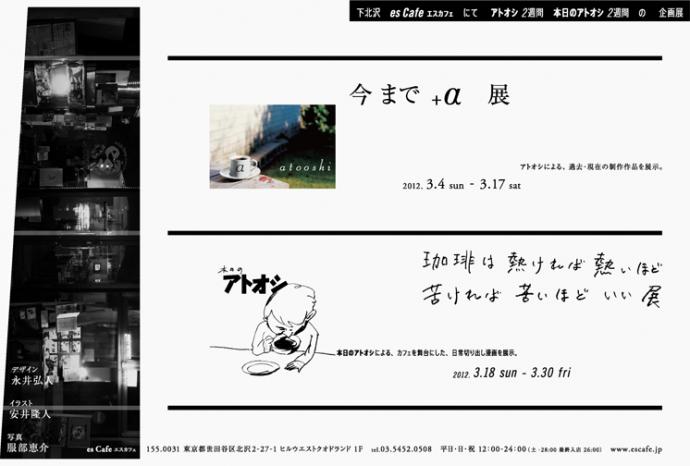 「今まで+α展」「珈琲は熱ければ熱いほど苦ければ苦いほどいい展」