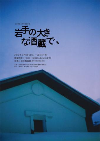 岩手の大きな酒蔵で、ー女子美術大学立花ゼミ卒業制作展ー 岩手の大きな酒蔵で、ー女子美術大学立花ゼミ卒業制作展ー
