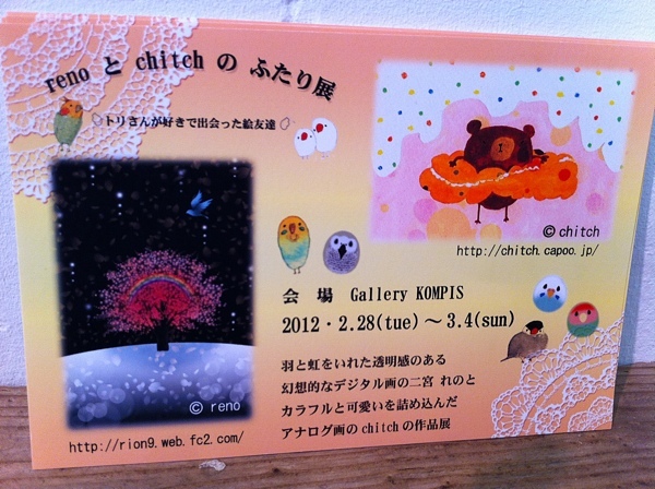 renoとchitchのふたり展〜トリさんが好きで出会った絵友達〜 renoとchitchのふたり展〜トリさんが好きで出会った絵友達〜