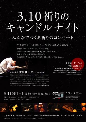 3.10 祈りのキャンドルナイト〜 みんなでつくる祈りのコンサート 3.10 祈りのキャンドルナイト〜 みんなでつくる祈りのコンサート