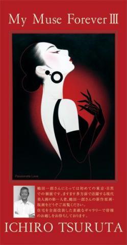 鶴田一郎・東京展 -My Muse Forever3- 鶴田一郎・東京展 -My Muse Forever3-