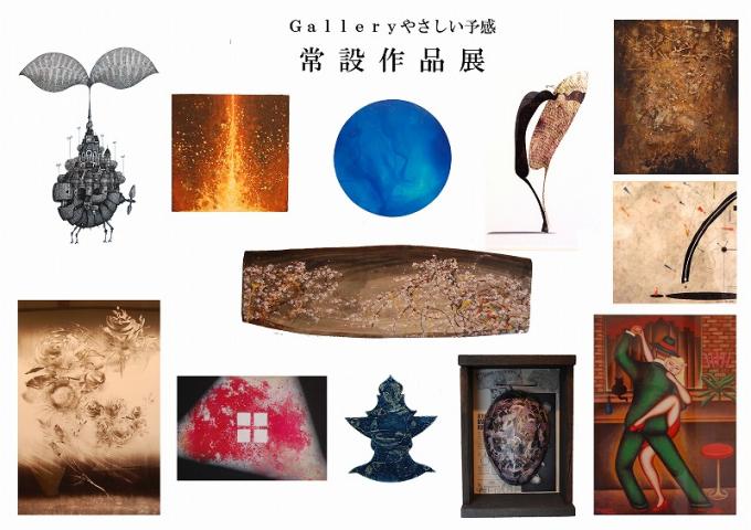 Galleryやさしい予感 常設作品展 ~復興支援チャリティ~ Galleryやさしい予感 常設作品展 ~復興支援チャリティ~