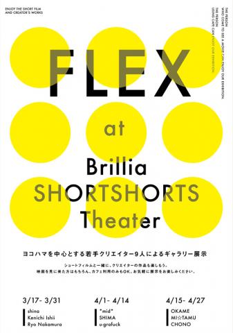 【FLEX@ Brillia SHORT SHORTS THEATER】 ヨコハマを中心とする若手作家9人によるギャラリー展示 【FLEX@ Brillia SHORT SHORTS THEATER】 ヨコハマを中心とする若手作家9人によるギャラリー展示