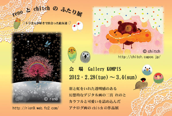 reno と chitch のふたり展 reno と chitch のふたり展