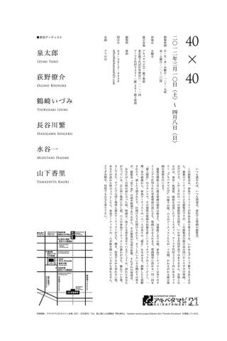 アキバタマビ21 特別展「 40×40 」 アキバタマビ21 特別展「 40×40 」