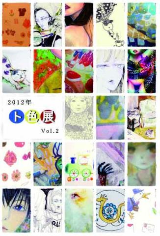 ト色展　Vol.2