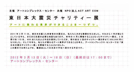 東日本大震災チャリティー展 東日本大震災チャリティー展