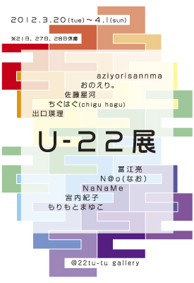U-22展 U-22展