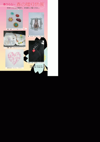 「春うらら〜春の贈り物展」 「春うらら〜春の贈り物展」