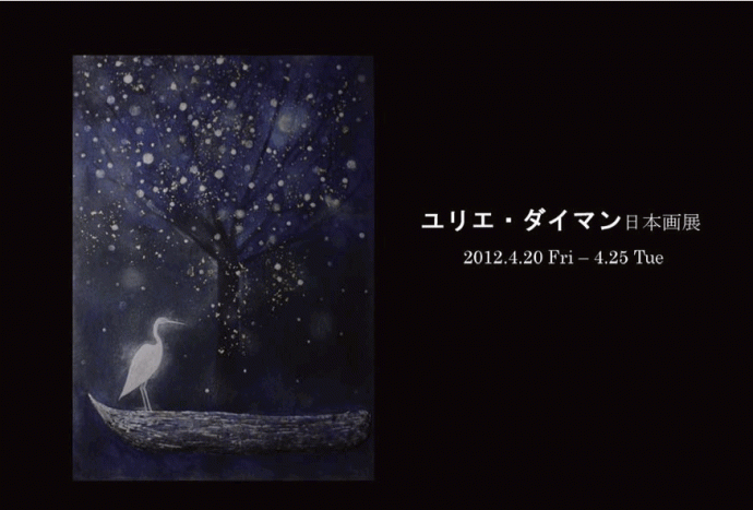 ユリエ・ダイマン日本画展 ユリエ・ダイマン日本画展