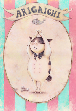 松山あさみ展 - ありがいち - 松山あさみ展 - ありがいち -