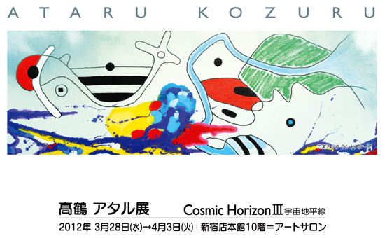 高鶴アタル展　「宇宙地平線・ＩＩＩ」　　"Cosmic Horizon III"  Ataru Kozuru Solo Show