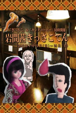 岩間茜きっさこてん <きっさこ> 岩間茜きっさこてん <きっさこ>