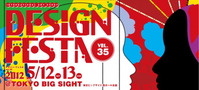 デザインフェスタ VOL.35 デザインフェスタ VOL.35