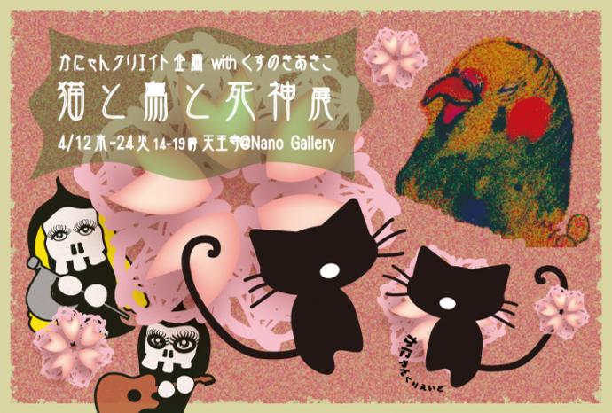 かにゃんクリエイト企画withくすのきあきこ「猫と鳥と死神展」