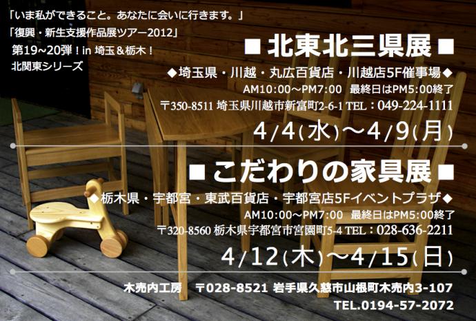 栃木県宇都宮・東武百貨店「こだわりの家具展」 栃木県宇都宮・東武百貨店「こだわりの家具展」