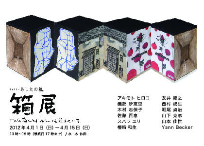 箱展〜どんな箱とたずねられても困るのです〜 箱展〜どんな箱とたずねられても困るのです〜