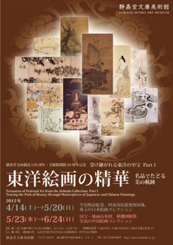 東洋絵画の精華 東洋絵画の精華