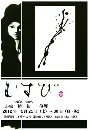 椿紫個展『むすび』 椿紫個展『むすび』