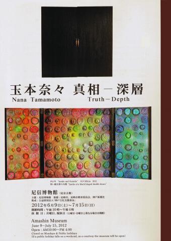 玉本奈々 真相-深層 玉本奈々 真相-深層