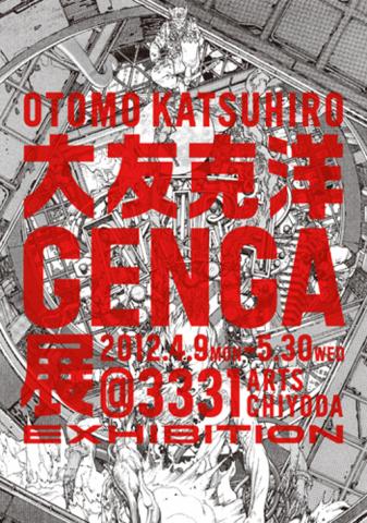 大友克洋GENGA展 大友克洋GENGA展