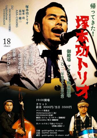 帰ってきた!塚本功トリオ LIVE IN 御殿場マウント映画劇場 帰ってきた!塚本功トリオ LIVE IN 御殿場マウント映画劇場